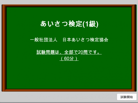 あいさつ検定１級