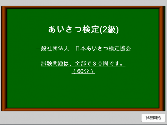あいさつ検定２級