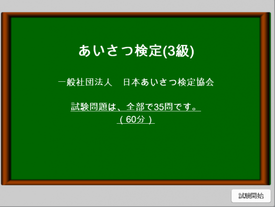 あいさつ検定３級