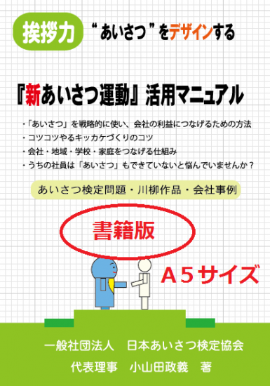 『挨拶力』「新あいさつ運動」活用マニュアル