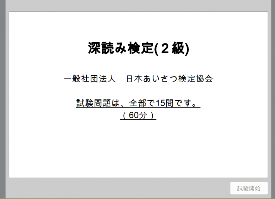 深読み検定２級