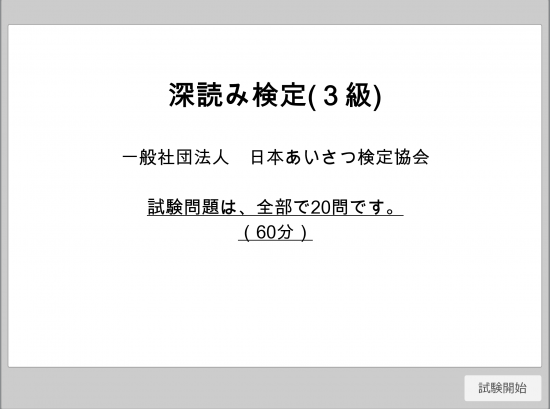 深読み検定３級