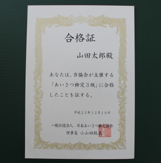 あいさつ検定・深読み検定・七転び八起き検定合格