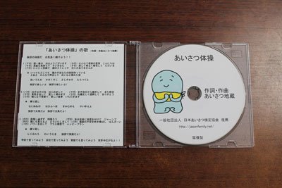 「あいさつ体操」CD 楽譜付き