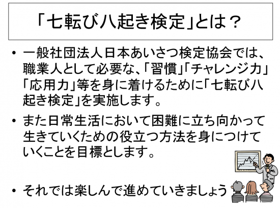 七転び八起き検定３級