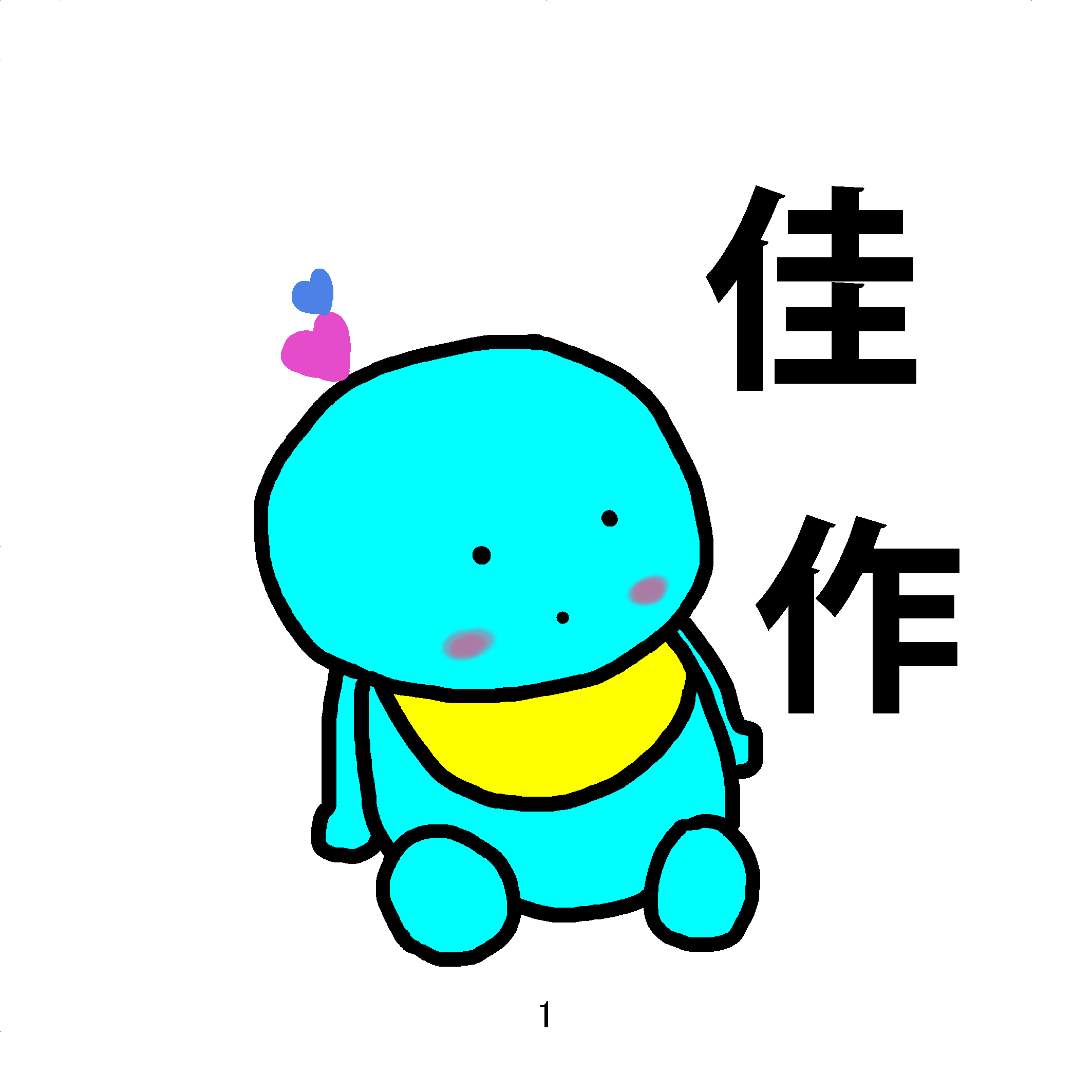 佳作
