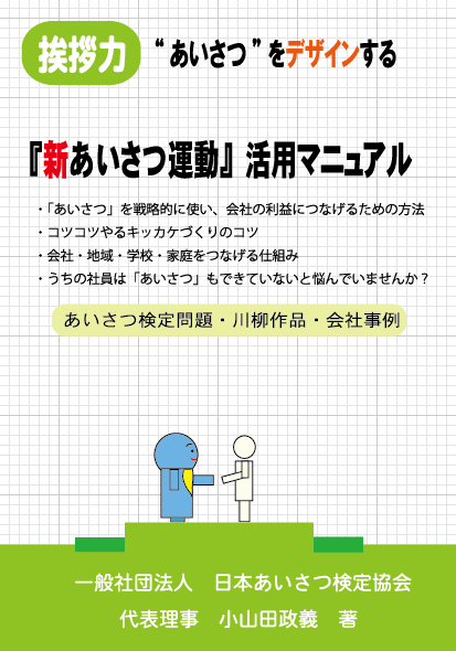 あいさつをデザインする　新あいさつ運動活用マニュアル