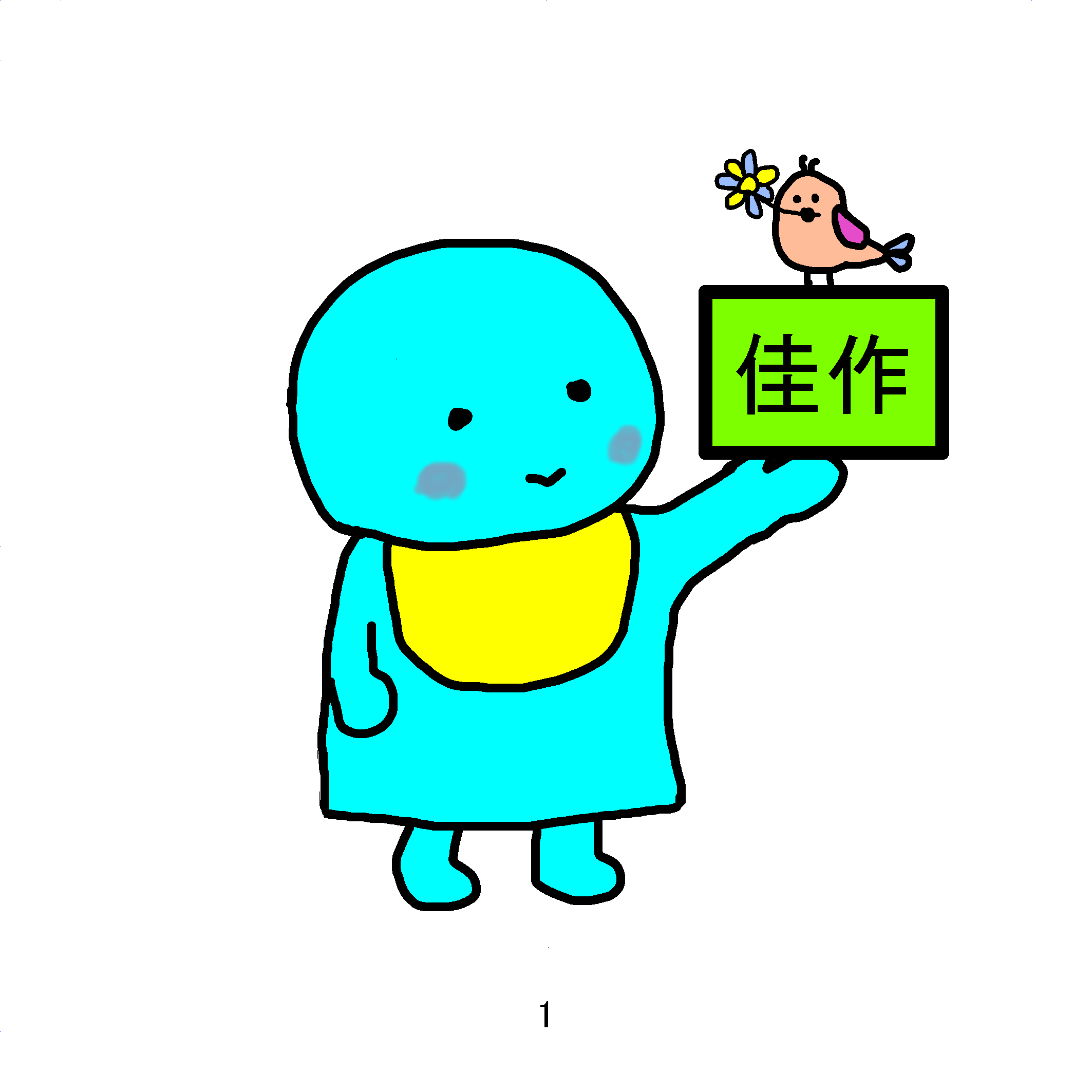 佳作