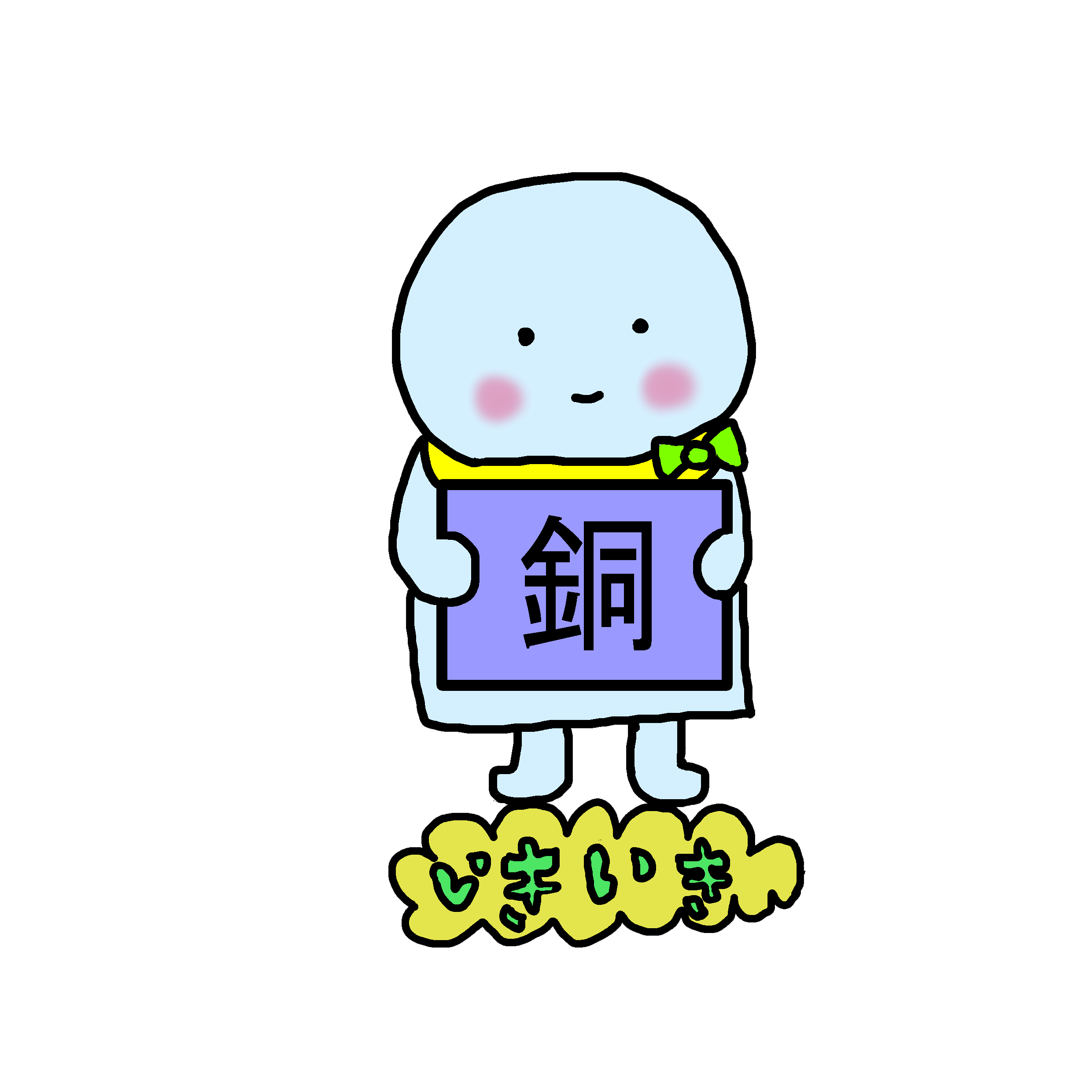 銅賞