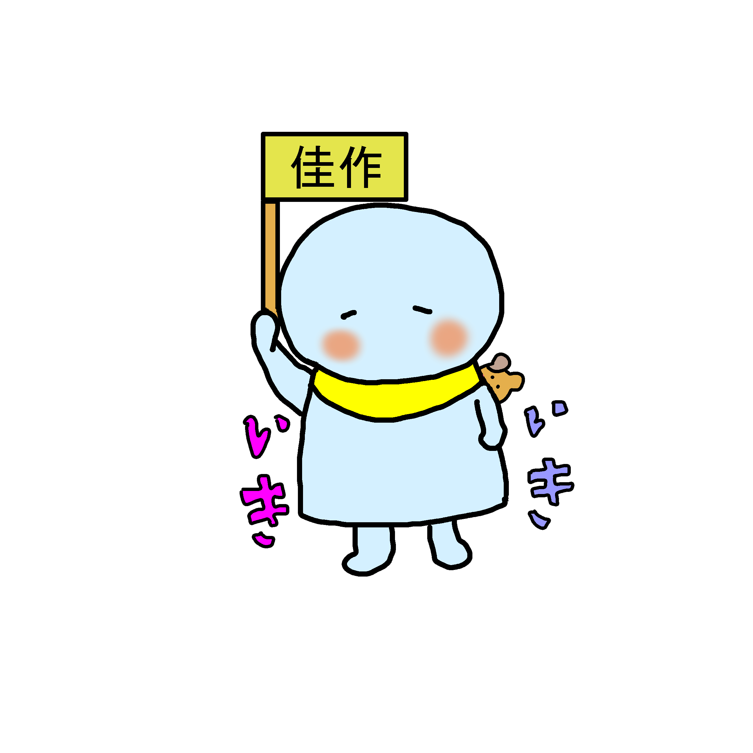 佳作